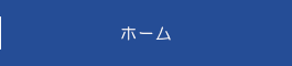 ホーム