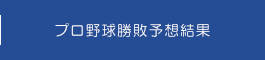 プロ野球勝敗予想結果